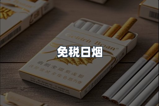 免税日烟