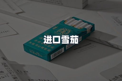 进口雪茄